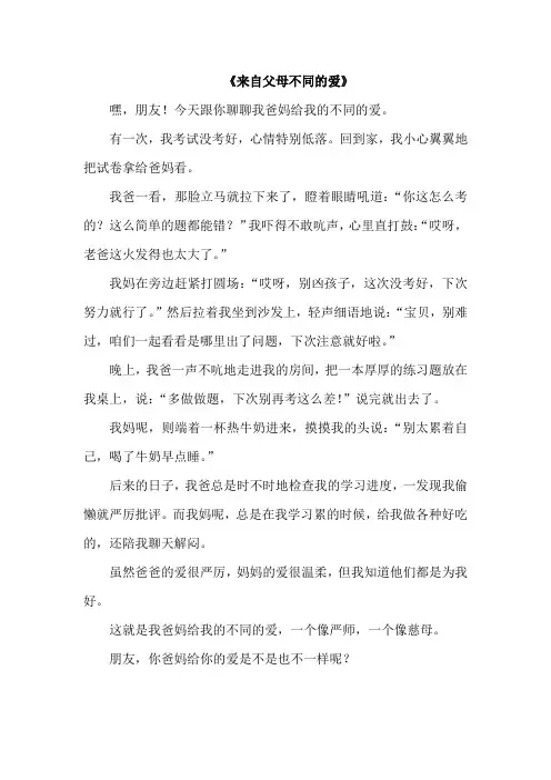 来自父母不同的爱作文