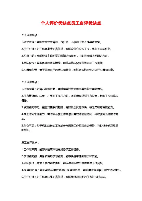 个人评价优缺点员工自评优缺点