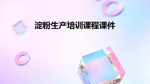 淀粉生产培训课程课件