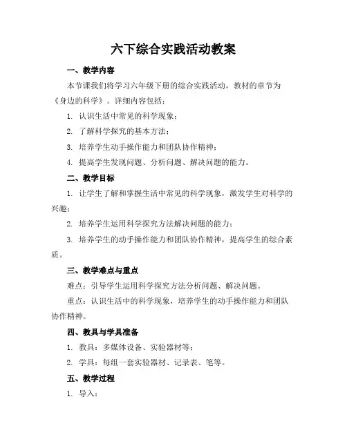 六下综合实践活动教案