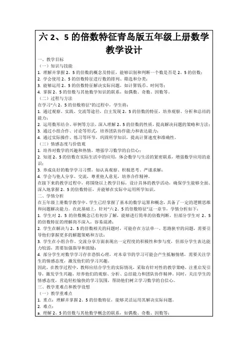 六2、5的倍数特征青岛版五年级上册数学教学设计