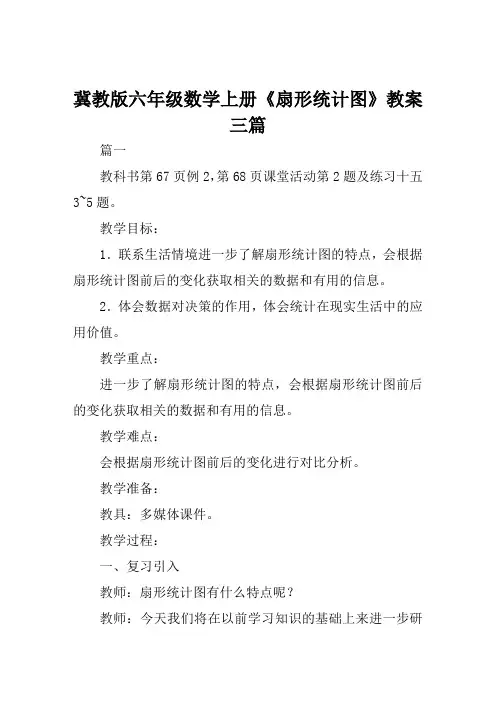 冀教版六年级数学上册《扇形统计图》教案三篇