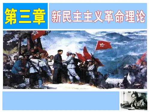 毛概课件 第三章 新民主主义革命理论