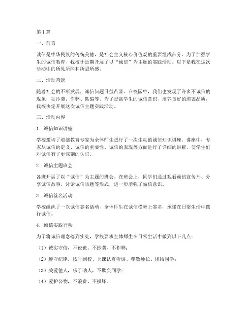 小学生诚信主题实践报告(2篇)