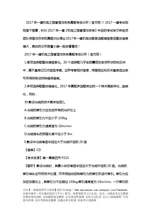 2017年一级建造师机电工程管理与实务真题考后分析(官方版)