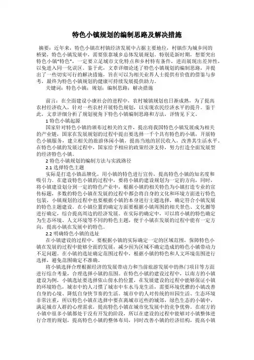 特色小镇规划的编制思路及解决措施
