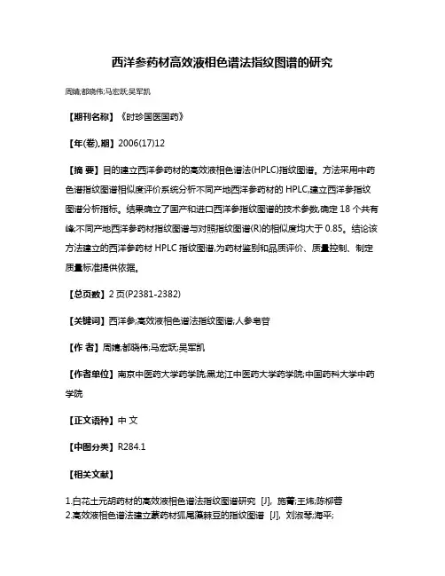 西洋参药材高效液相色谱法指纹图谱的研究