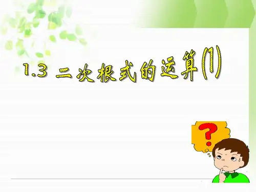 1.3二次根式的运算课件ppt新浙教版八年级下