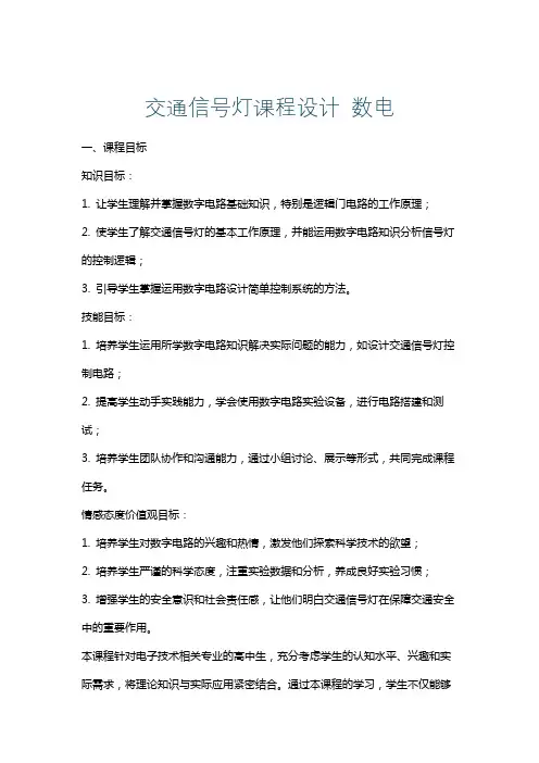 交通信号灯课程设计数电