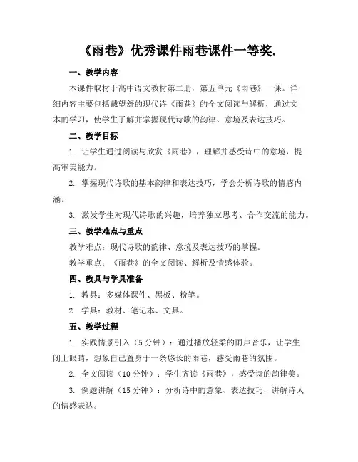 《雨巷》优秀课件雨巷课件一等奖.