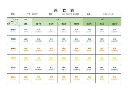 小学课程表1一6年级