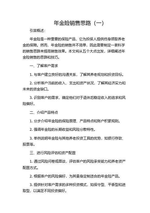 年金险销售思路(一)