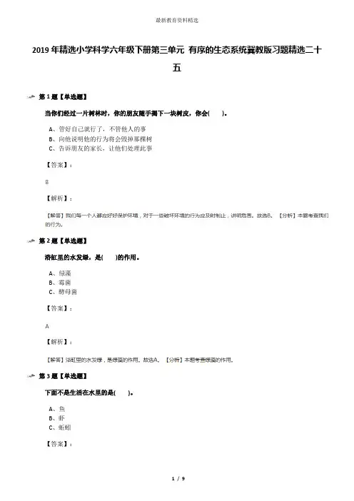 2019年精选小学科学六年级下册第三单元 有序的生态系统冀教版习题精选二十五