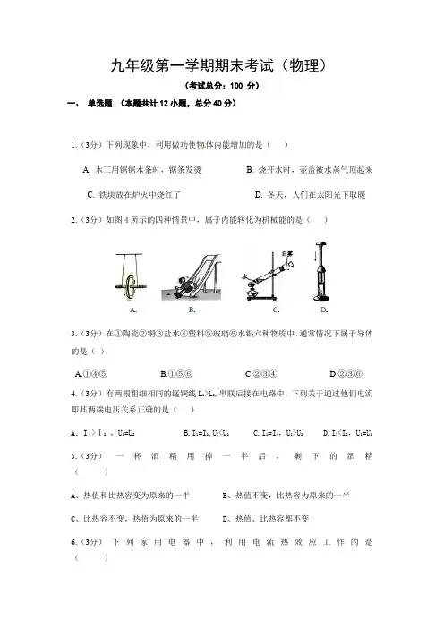 九年级第一学期期末考试(物理)试题含答案