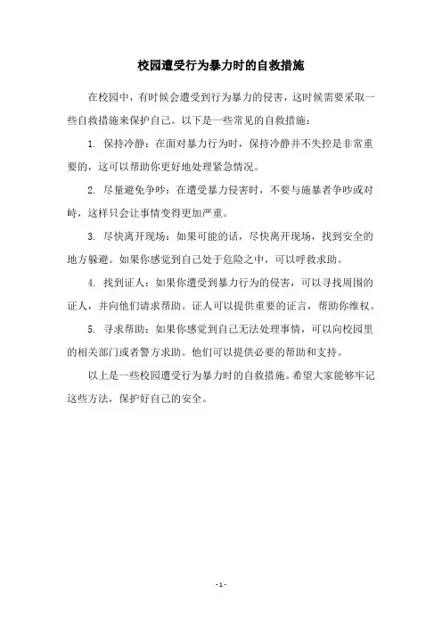 校园遭受行为暴力时的自救措施