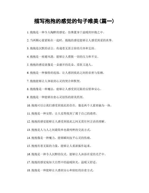 描写抱抱的感觉的句子唯美(精选两篇)