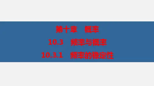 频率的稳定性(优秀经典公开课课件)