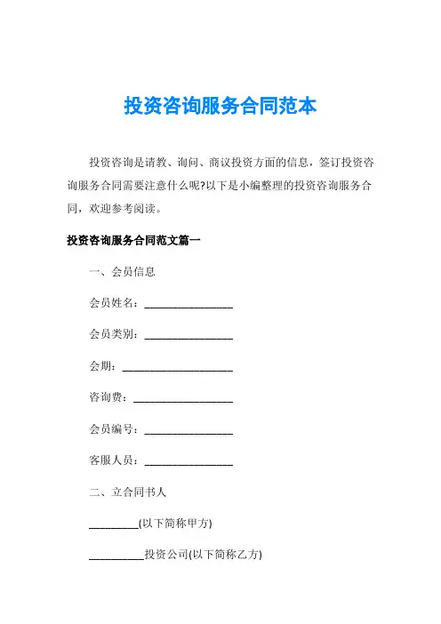 投资咨询服务合同范本