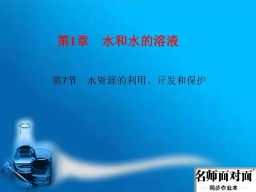 第7节 水资源的利用、开发和保护