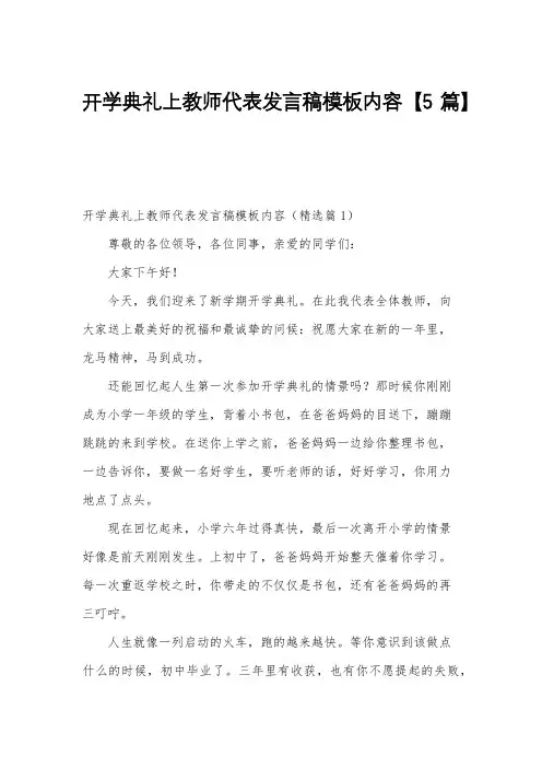 开学典礼上教师代表发言稿模板内容【5篇】