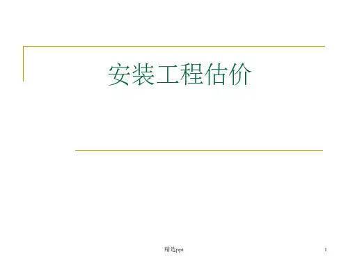 《安装估价》PPT课件