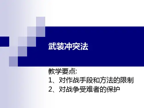 武装冲突法