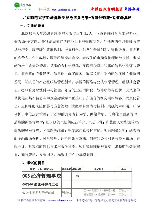 北京邮电大学经济管理学院考博参考书-考博分数线-专业课真题