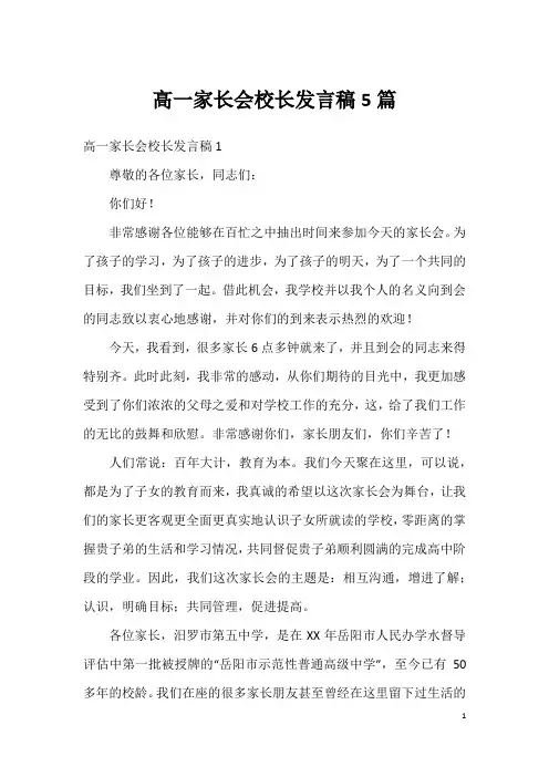 高一家长会校长发言稿5篇