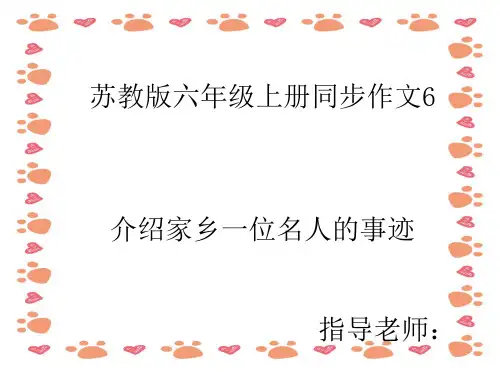 苏教版六年级上册同步作文6介绍家乡名人