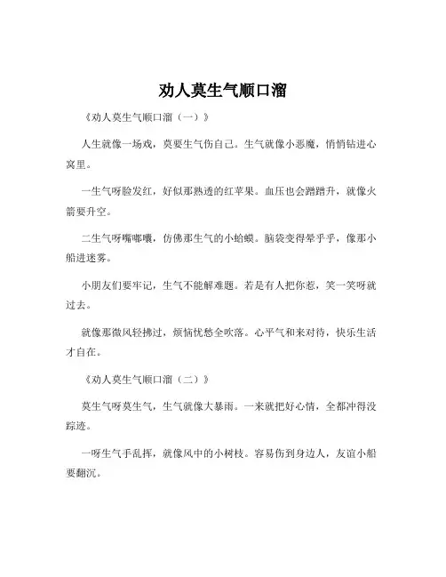 劝人莫生气顺口溜