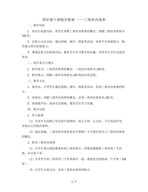 四年级下册数学教案   --三角形内角和  北师大版