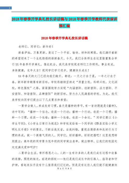 2018年春季开学典礼校长讲话稿与2018年春季开学教师代表演讲稿汇编