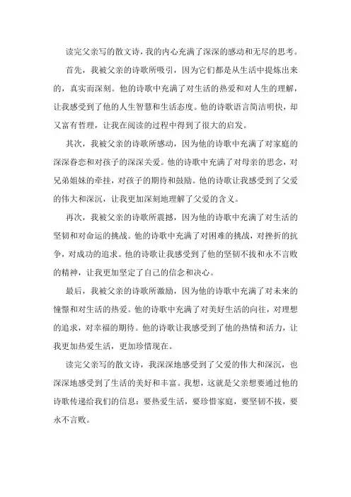 父亲写的散文诗读后感800字