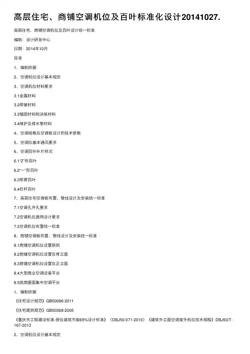 高层住宅、商铺空调机位及百叶标准化设计20141027.