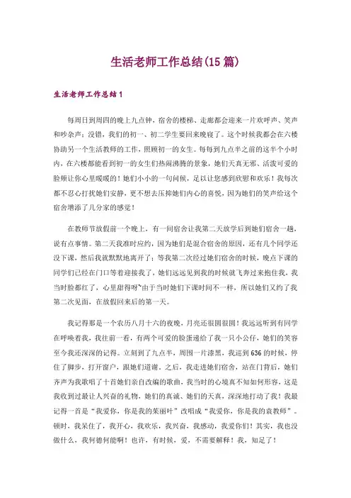生活老师工作总结(15篇)
