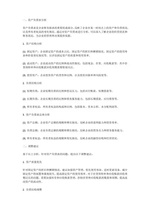 资产负债表分析与调整建议