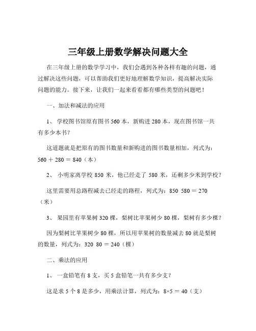 三年级上册数学解决问题大全