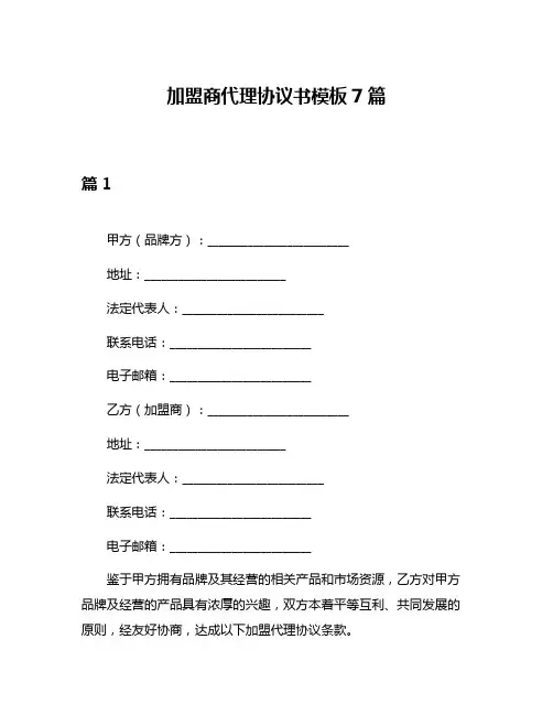 加盟商代理协议书模板7篇