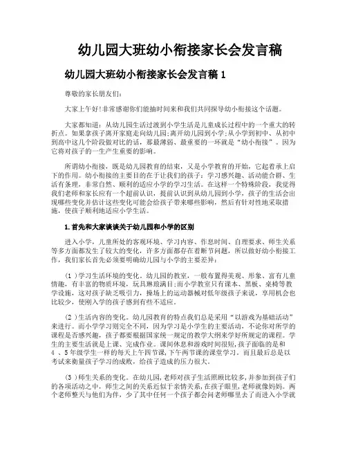 幼儿园大班幼小衔接家长会发言稿