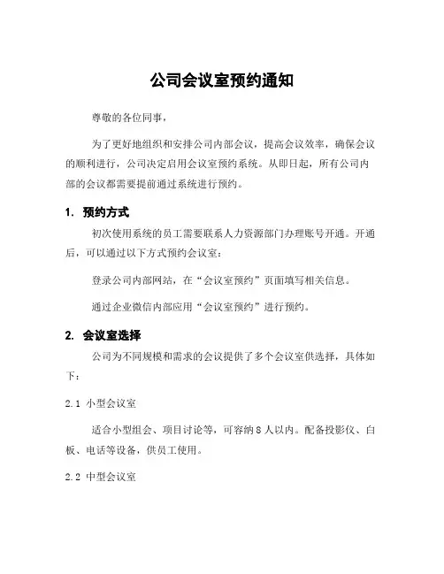 公司会议室预约通知
