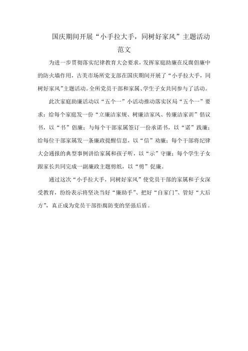 国庆期间开展“小手拉大手,同树好家风”主题活动范文