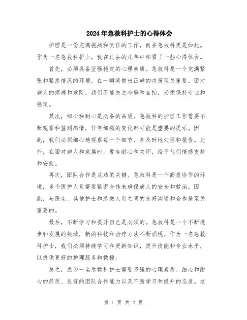 2024年急救科护士的心得体会