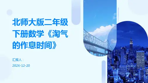 北师大版二年级下册数学《淘气的作息时间》