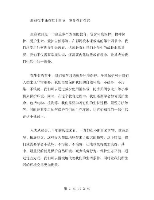 彩泥校本课教案十四节：生命教育教案