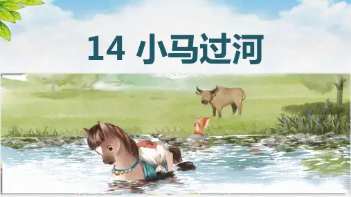 部编人教版二年级语文下册第14课《小马过河》精美课件