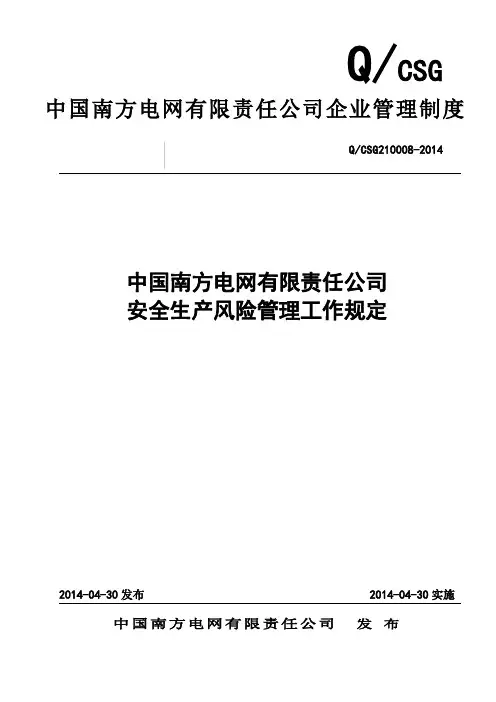 中国南方电网有限责任公司安全生产风险管理工作规定资料