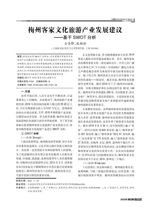 梅州客家文化旅游产业发展建议——基于SWOT分析