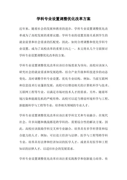 学科专业设置调整优化改革方案