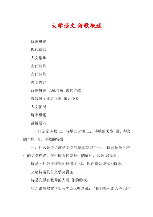 大学语文.诗歌概述