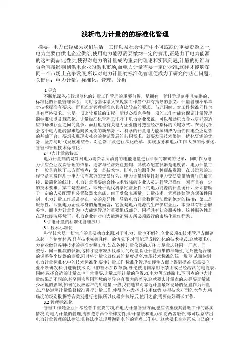 浅析电力计量的的标准化管理